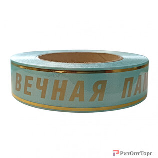Лента глянцевая с золотой полосой Вечная память 3/50 (РАСПРОДАЖА) см. цвета